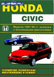 Книги и мануалы по обслуживанию и ремонту автомобилей Honda Civic — EJ9.RU